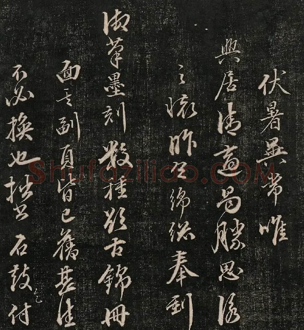 成亲王法书诒晋斋采珍帖第三册 | 书法碑帖