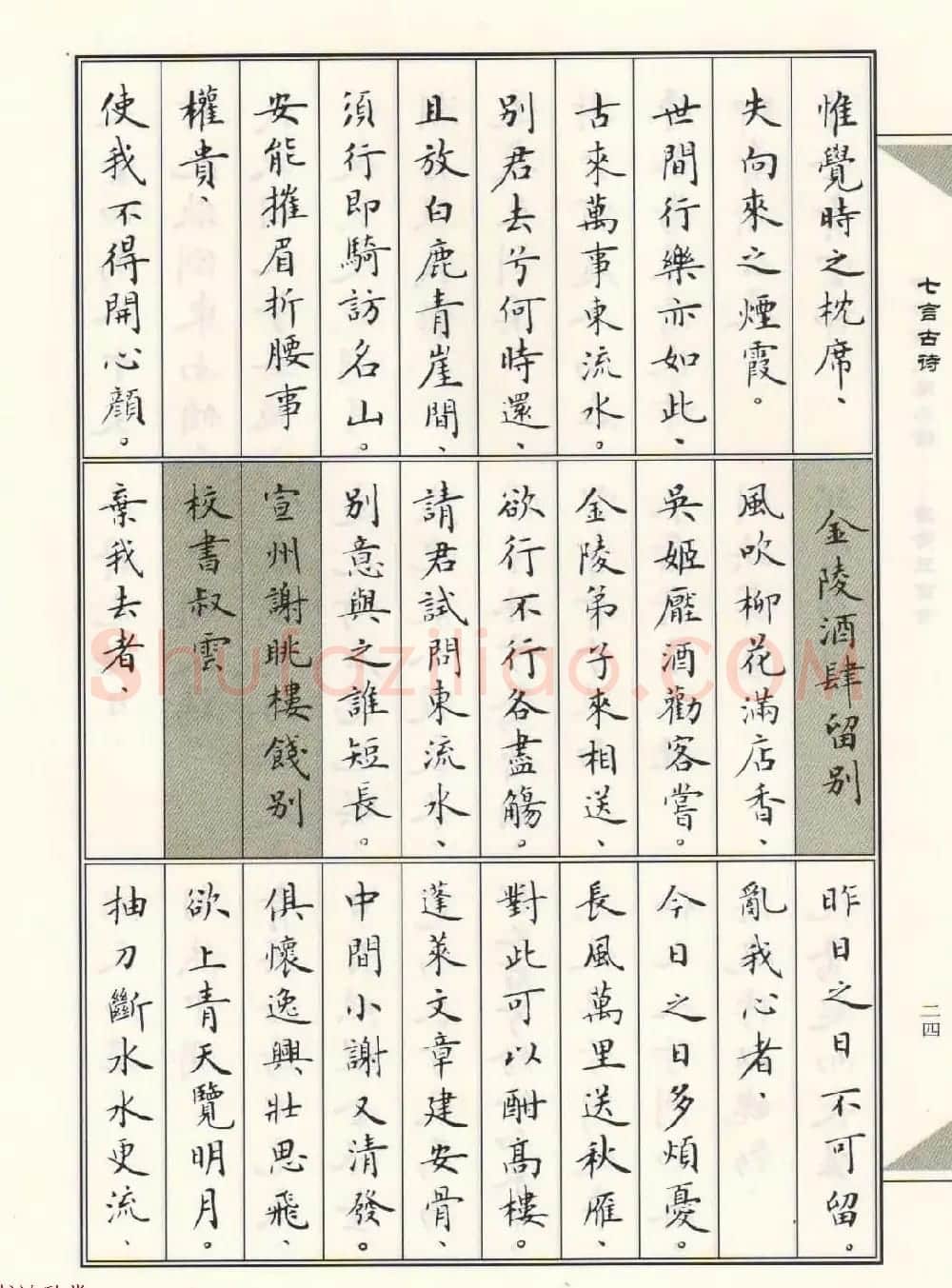 卢中南毛笔小楷字帖欣赏《唐诗三百首》 | 毛笔楷书字帖