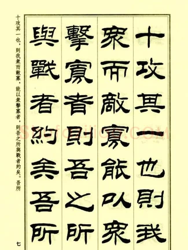 刘炳森隶书字帖欣赏《孙子兵法》 | 毛笔隶书字帖