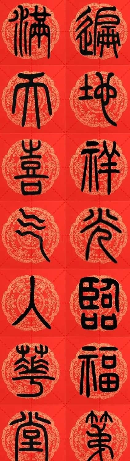 邓石如篆书集字春联18副+横批 | 书法名家作品鉴赏