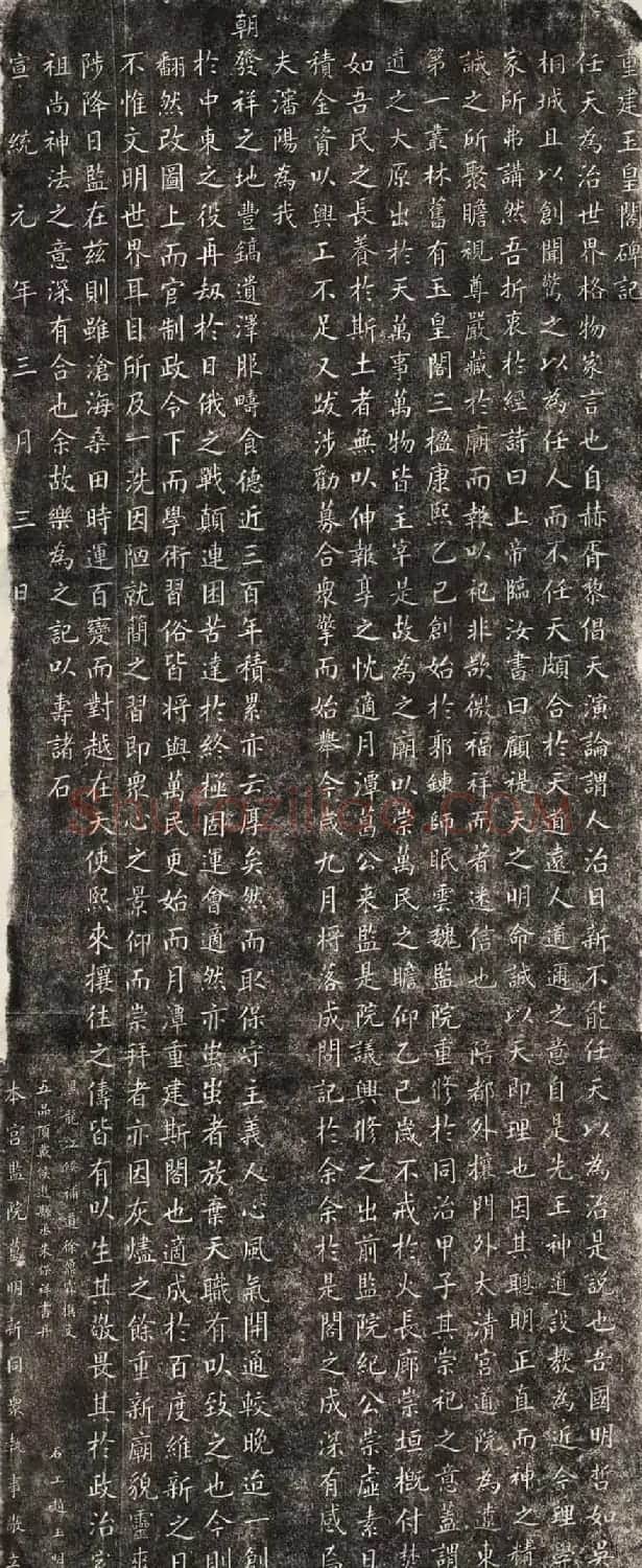 朱保祥楷书拓片《重建玉皇阁碑记》 | 书法碑帖