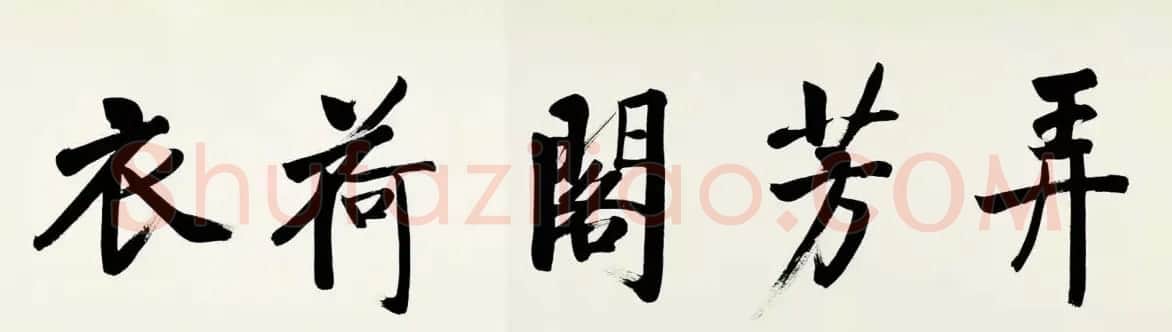 启功临宋黄庭坚青衣江题名卷 | 书法长卷