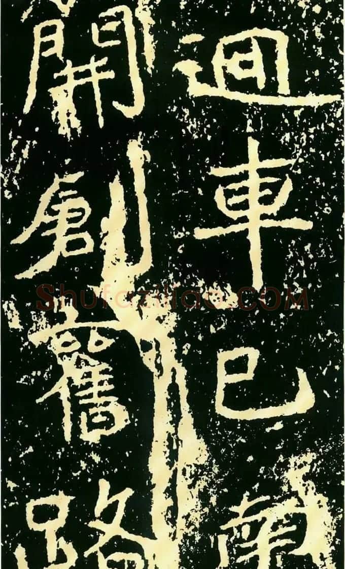 历代碑帖珍品《魏*石门铭》 | 书法碑帖