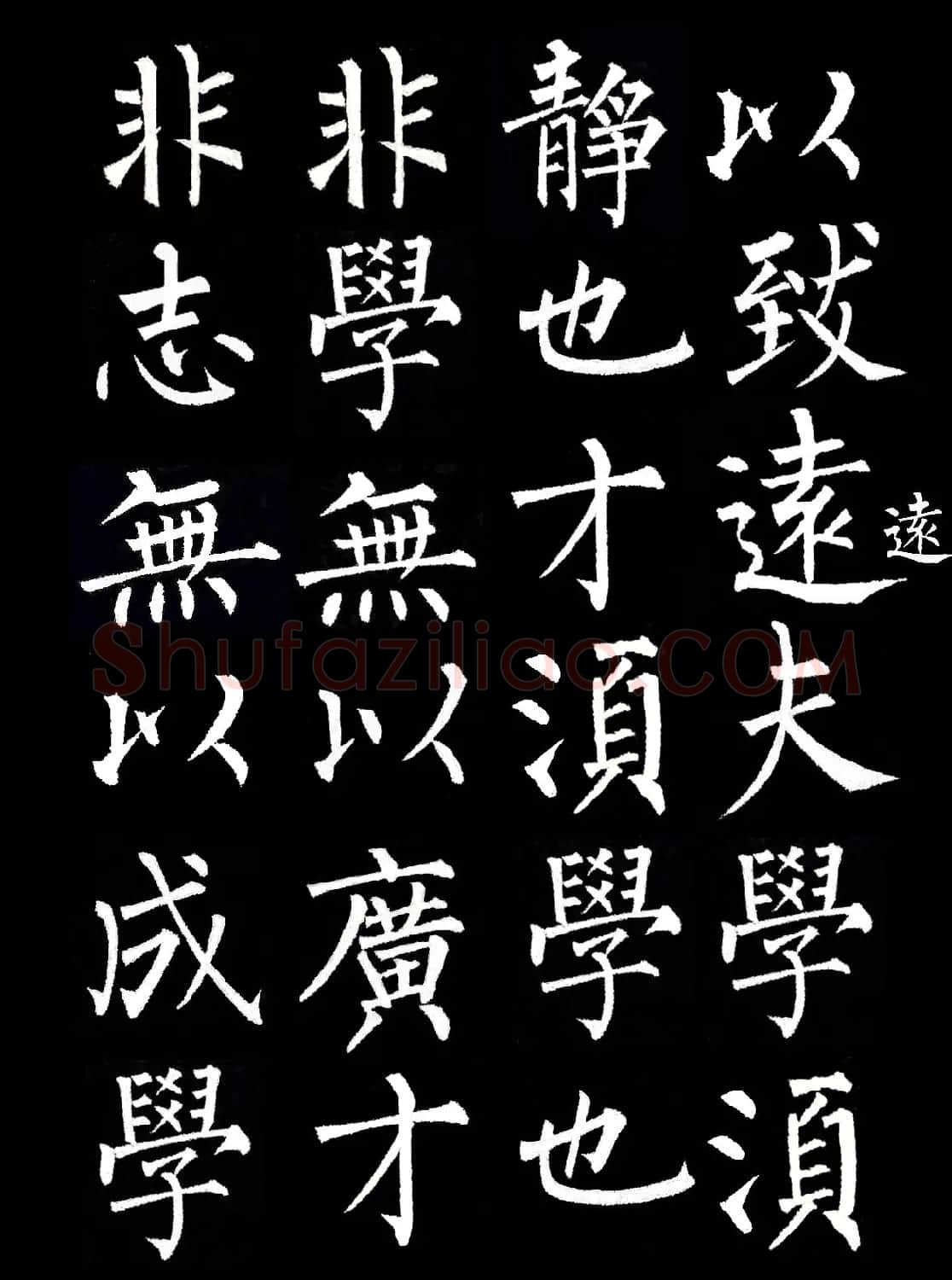 柳公权楷书集字《诫子书》 | 毛笔楷书字帖