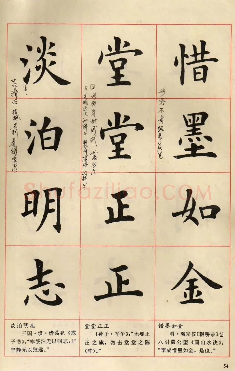 卢中南毛笔楷书字帖《中国成语300句》大图 | 软笔楷书字帖