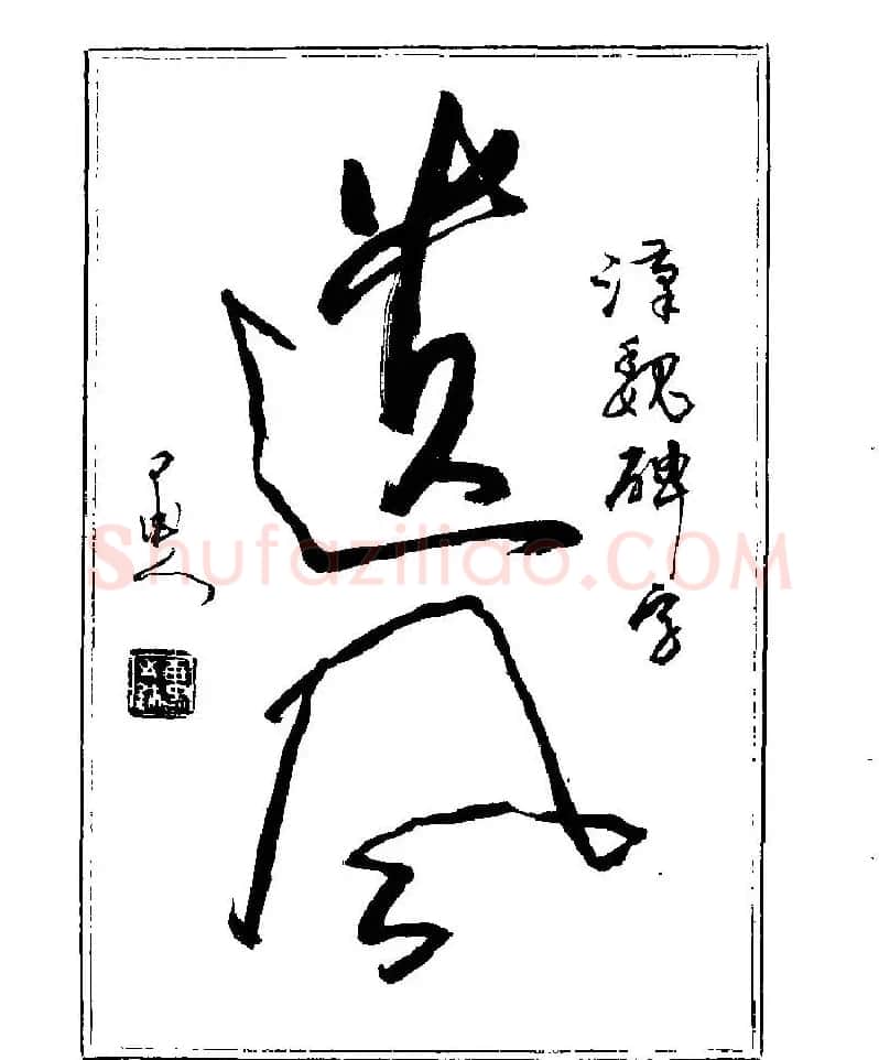 杨再春书法字帖大字版 | 软笔行书字帖