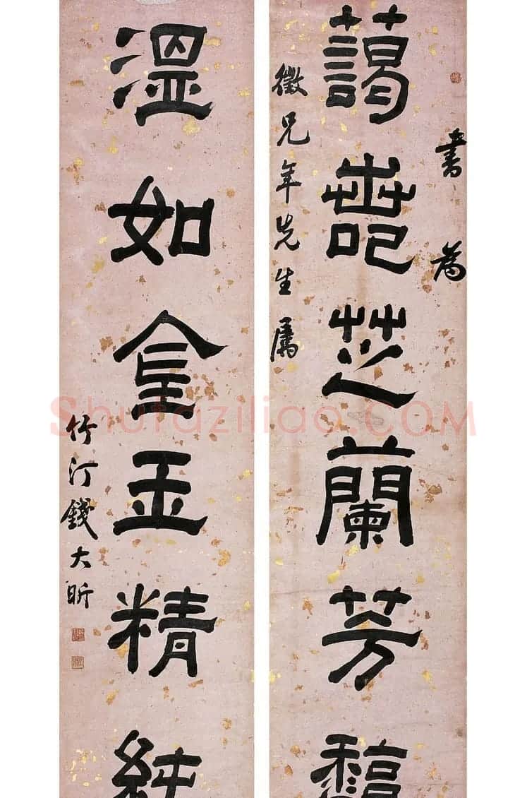 一代儒宗钱大昕书法七言联欣赏 | 书法作品鉴赏
