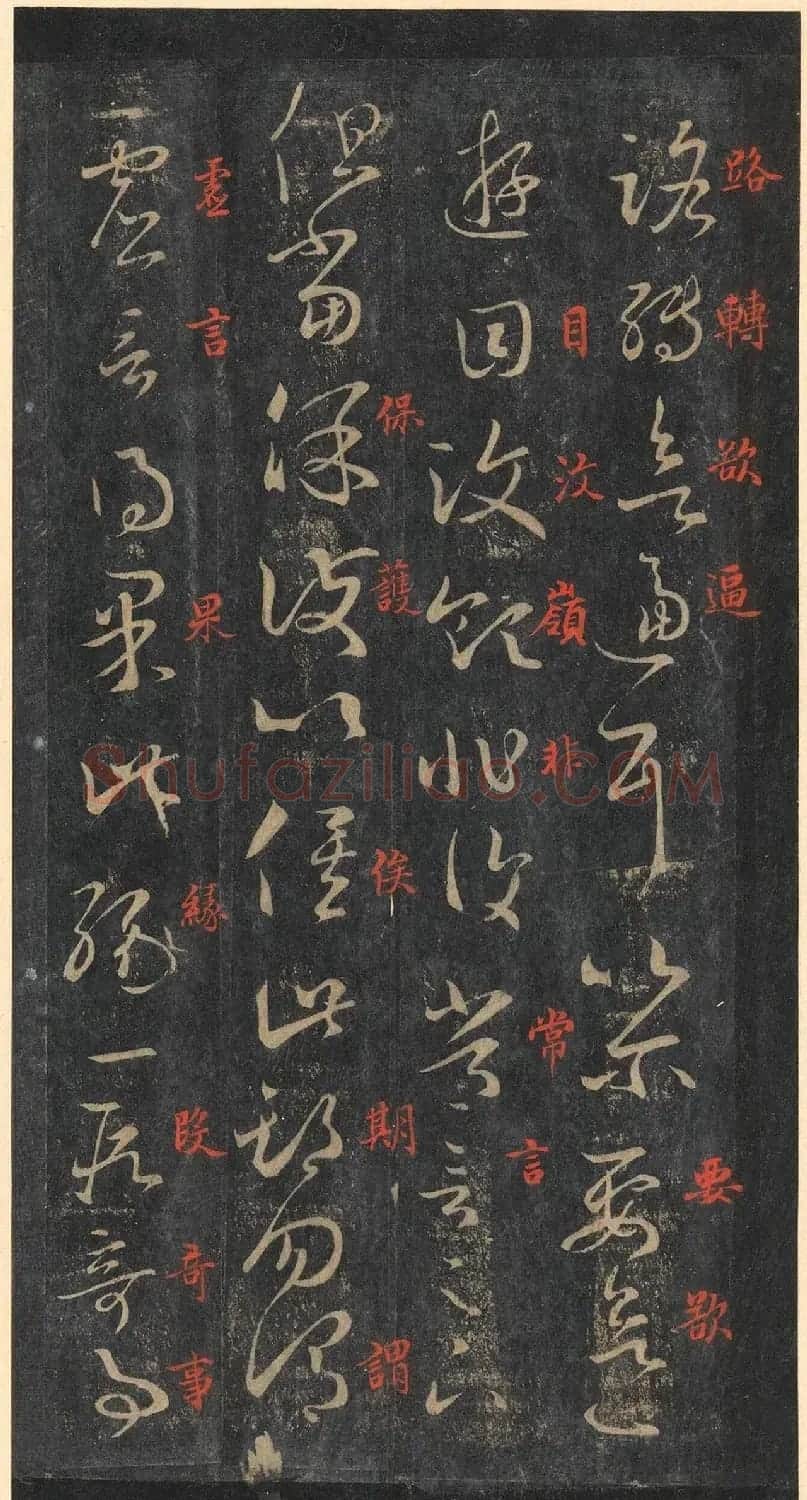 书圣王羲之草书《十七帖》含朱文释文（美国藏） | 名家书法作品精选