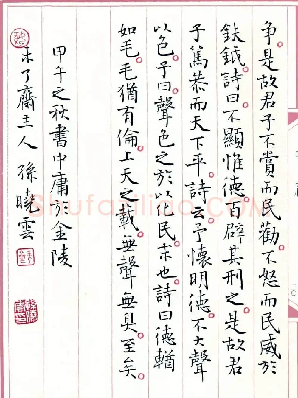 著名书法家孙晓云书国学经典《中庸》 | 软笔书法作品