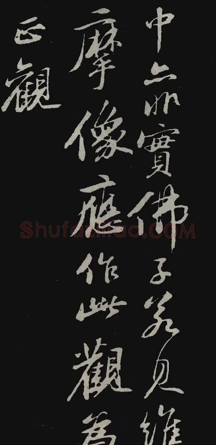苏轼行书欣赏石恪画维摩赞 | 软笔书法作品