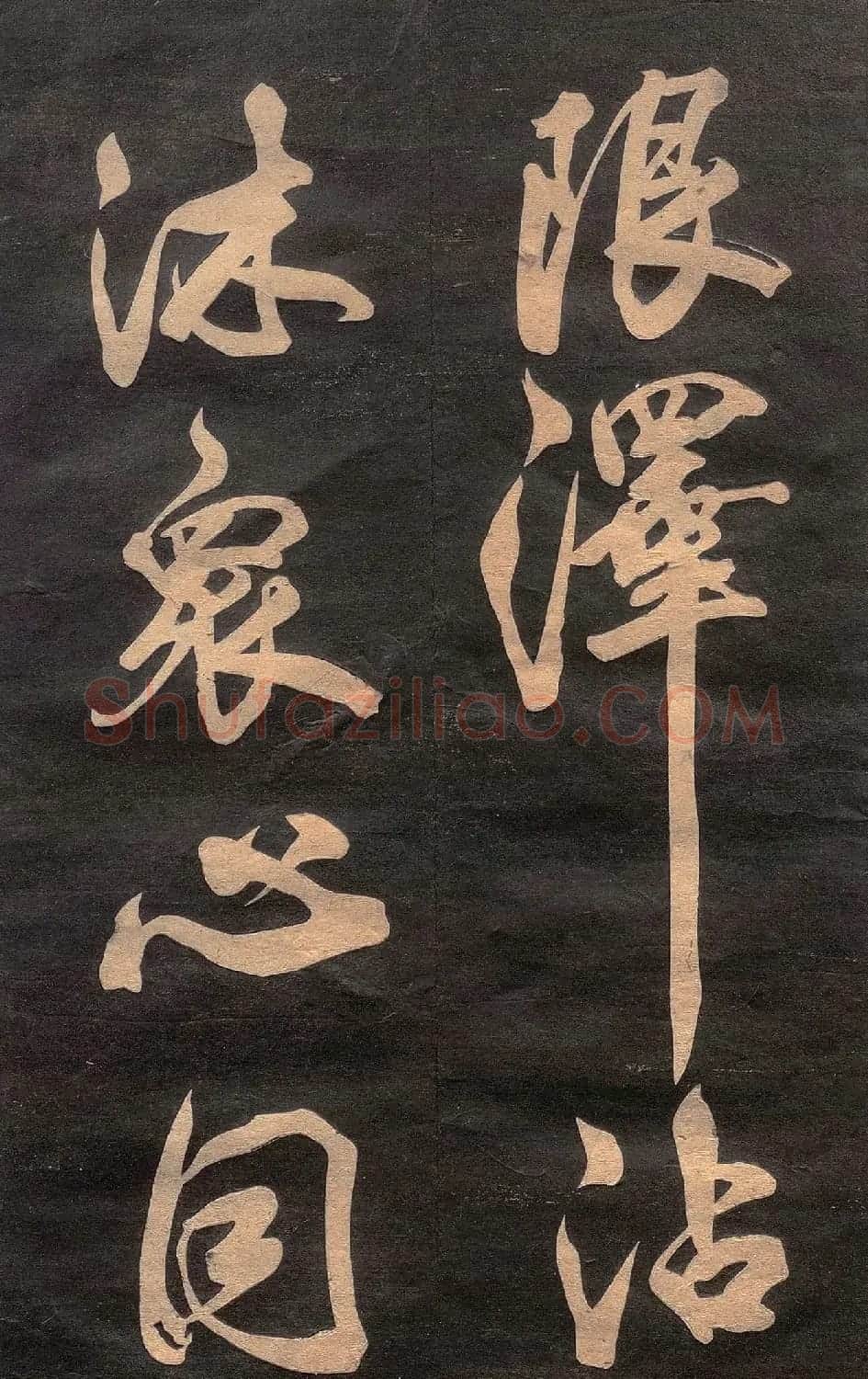 米芾行书《清跸帖》(日本版) | 毛笔书法作品