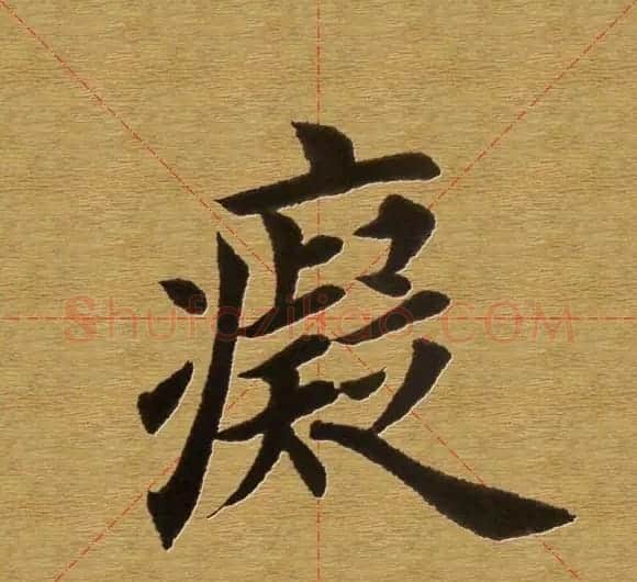 田英章楷书单字库--书法字典 | 软笔楷书字帖