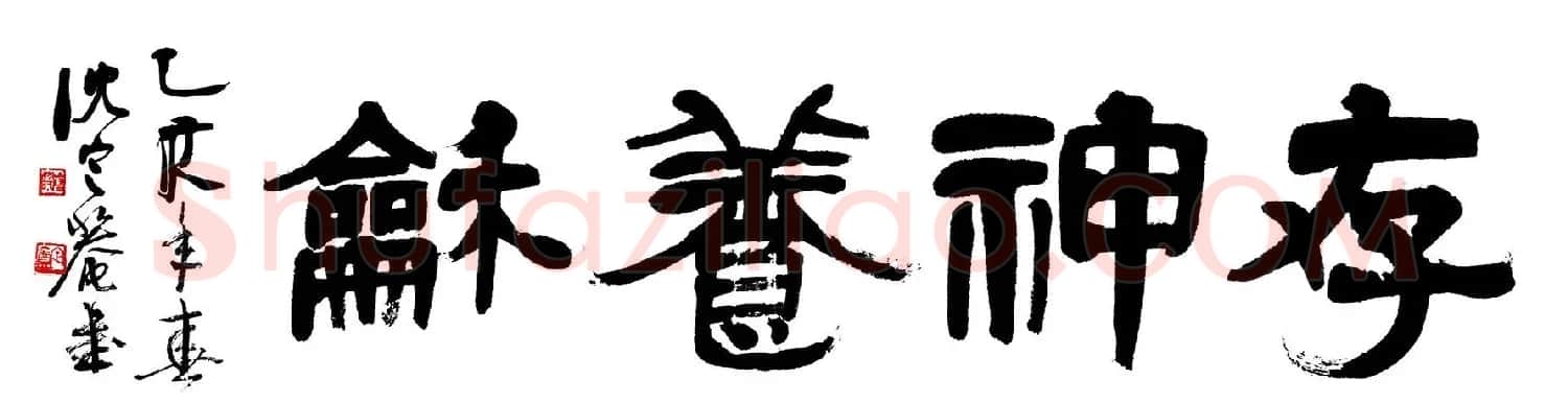 沈定庵隶书作品欣赏 | 书法作品鉴赏