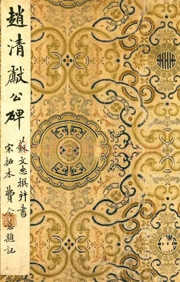 苏轼书法拓本《赵清献公碑》 | 软笔书法作品