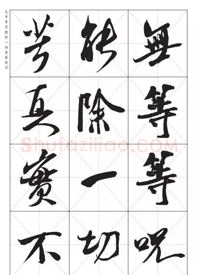 米芾行书集字《心经》田字格版 | 心经书法作品