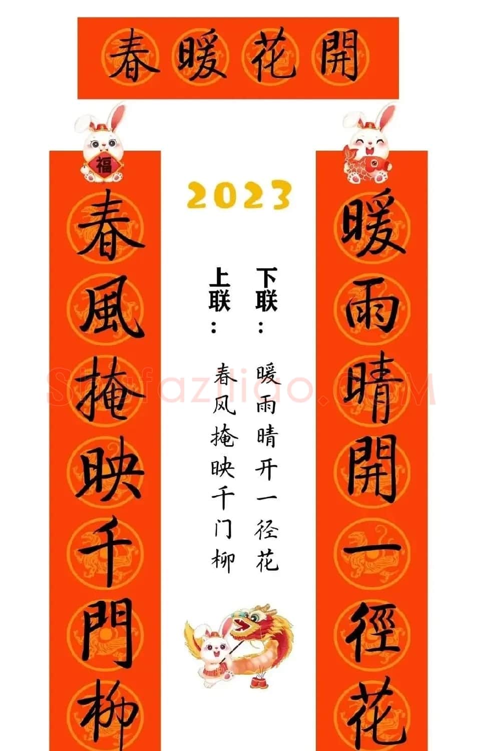 启功体集字2023兔年春联 | 书法名家作品鉴赏