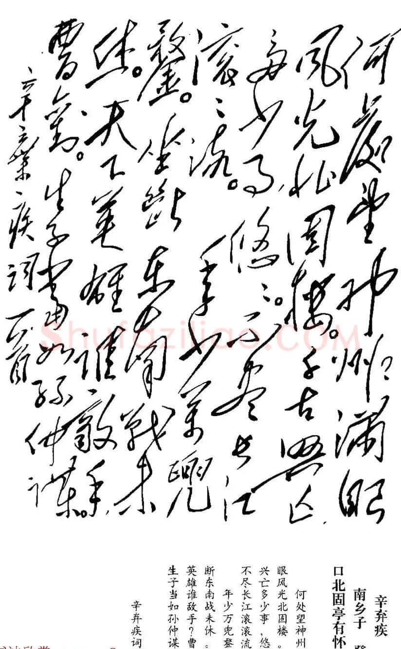 毛泽东手书真迹--辛弃疾诗词四首 | 书法名家作品鉴赏