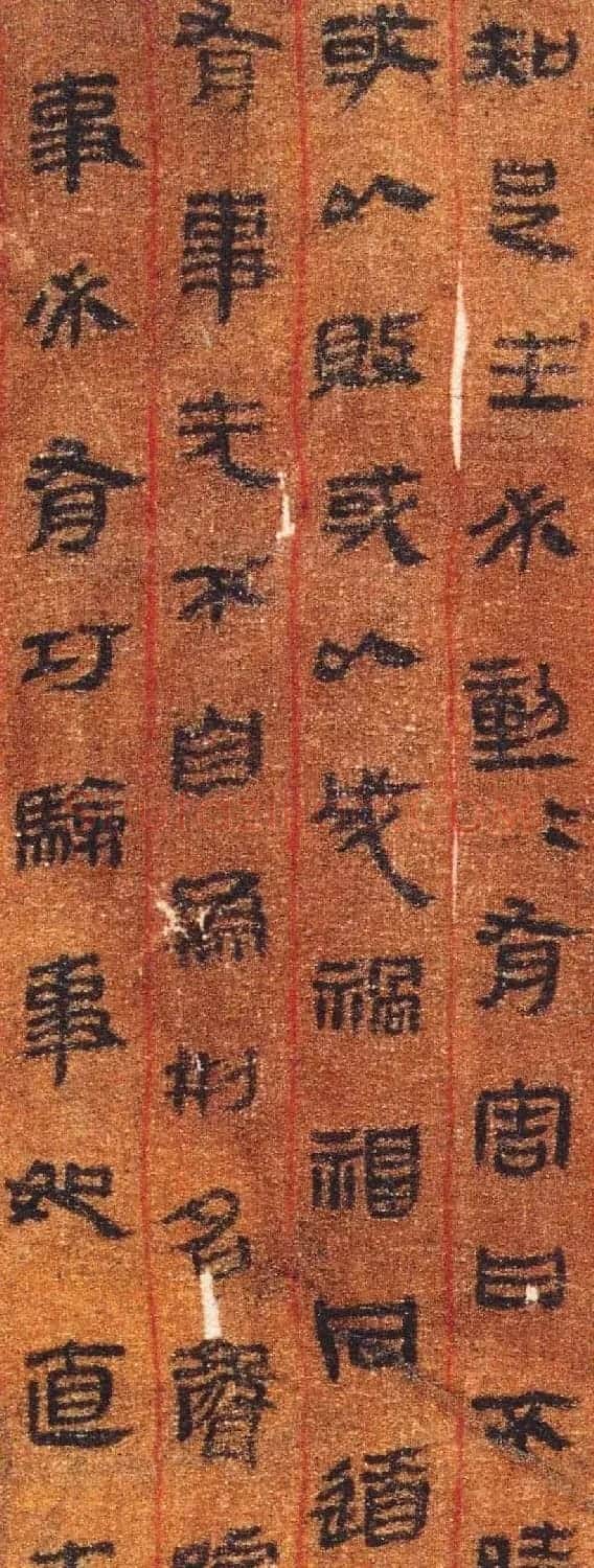 汉帛书《黄帝书》珠丝栏墨书抄写 | 书法作品赏析