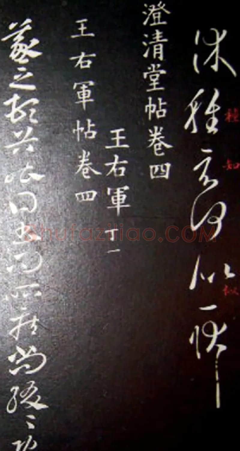南唐刻本《澄清堂帖·王右军帖》合辑 | 书法碑帖