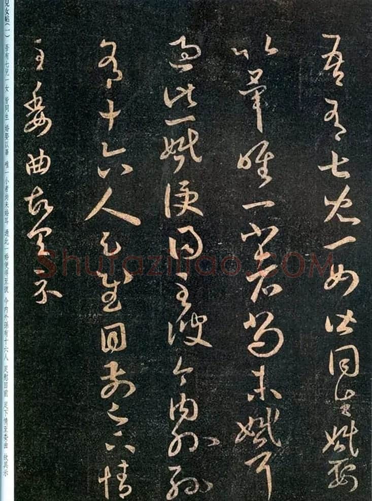 王羲之草书拓本《儿女帖》四种 | 书法名家作品欣赏
