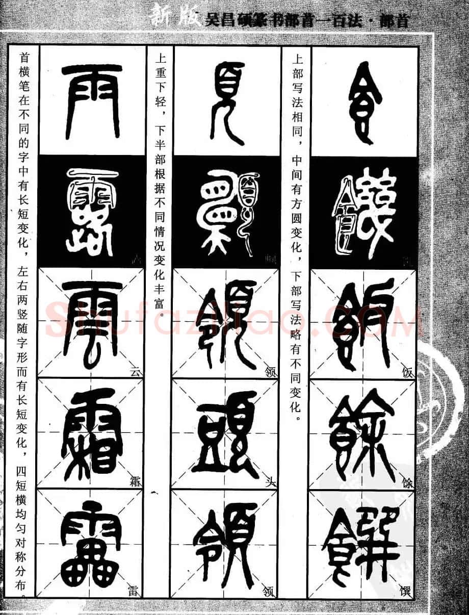 书法教程字帖欣赏《吴昌硕篆书部首一百法》 | 软笔篆书字帖