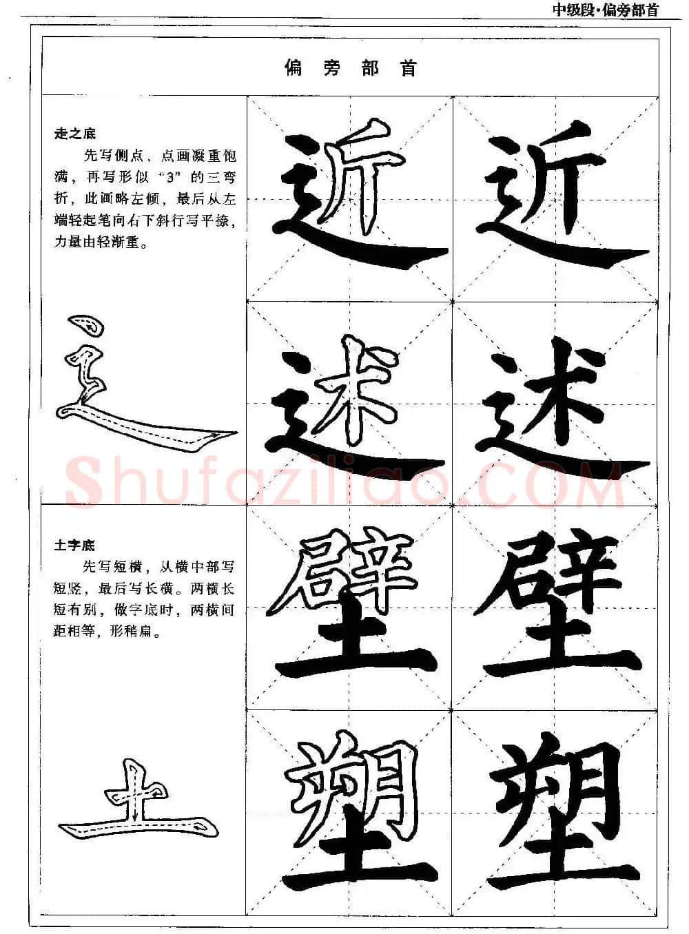书法段位评比指导教材《毛笔楷书实用教程-偏旁部首》 | 软笔楷书字帖