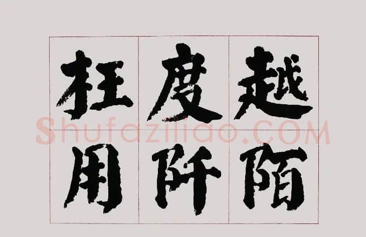 李跃年大字楷书《曹操诗册》 | 书法作品精选