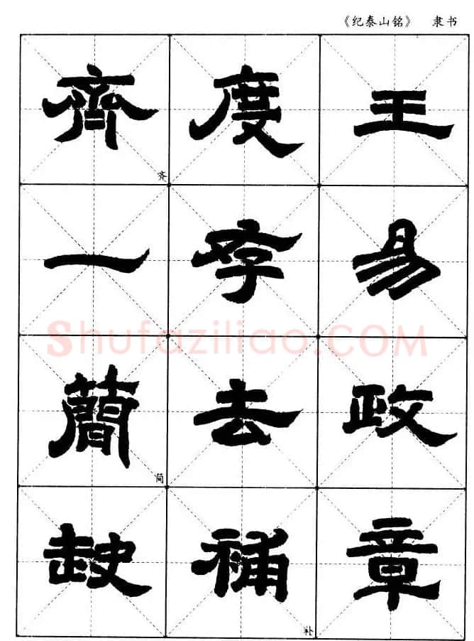 隶书字帖欣赏《纪泰山铭碑》米字格版 | 毛笔隶书字帖