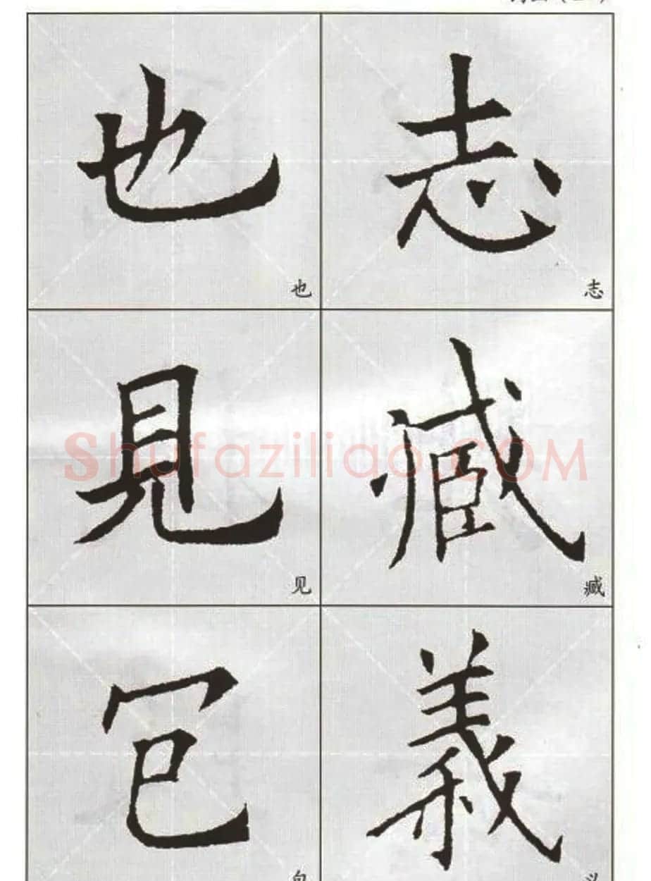 字帖下载:欧阳询楷书选字帖 | 毛笔楷书字帖