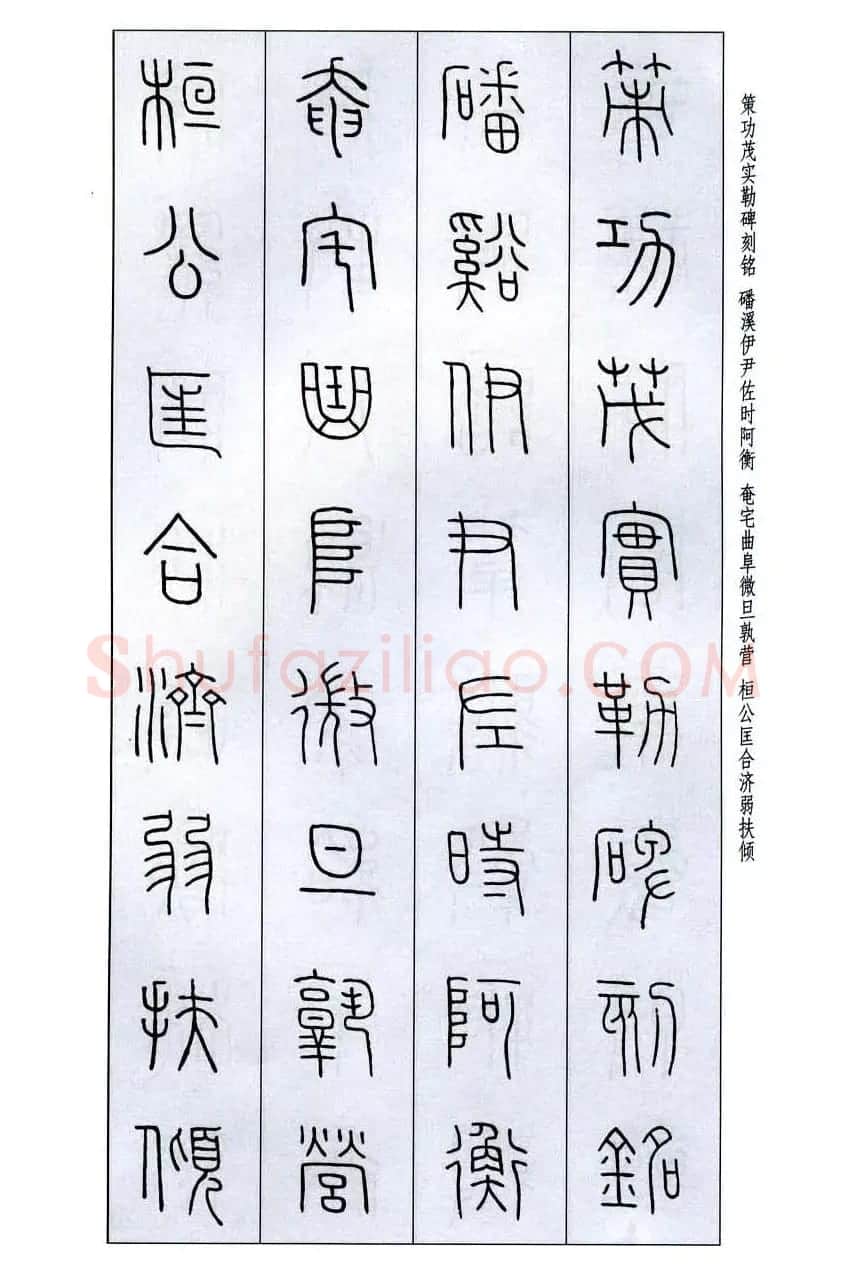 字帖欣赏《王福庵篆书千字文》 | 毛笔篆书字帖