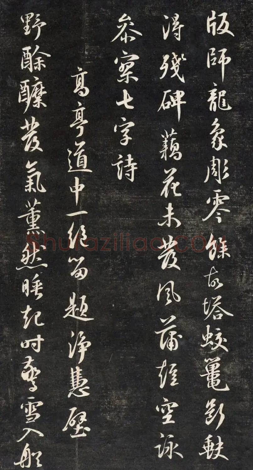 元代鲜于枢行书帖清拓本 | 书法碑帖