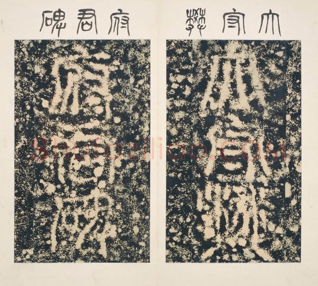 清拓东汉樊敏碑册 | 故宫铭刻类藏品