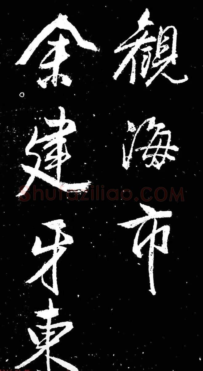 董其昌书法刻本欣赏《行书观海市诗》 | 书法名家作品鉴赏