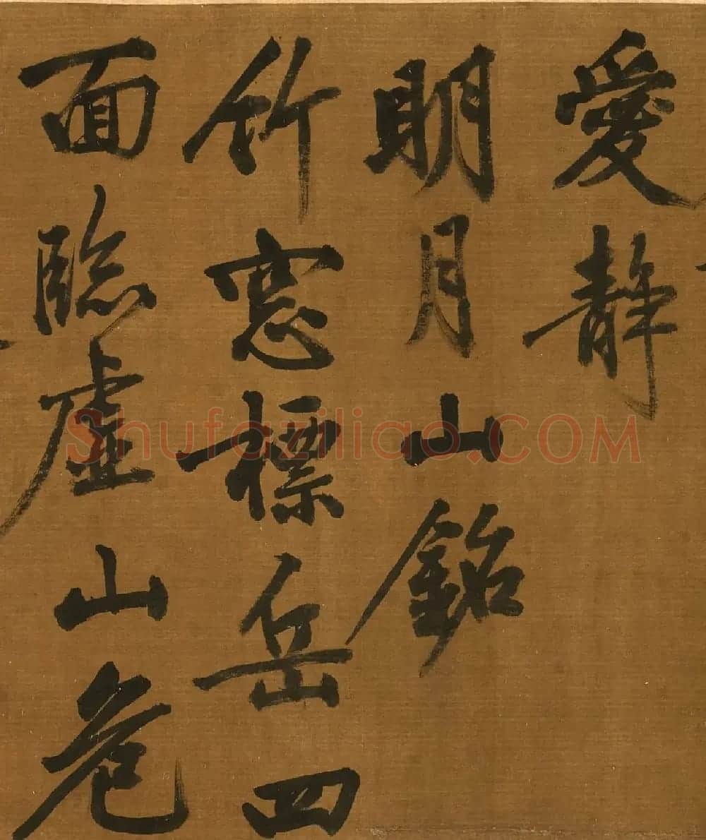 黄庭坚字迹卷《至仁山铭+明月山铭》 | 毛笔书法作品