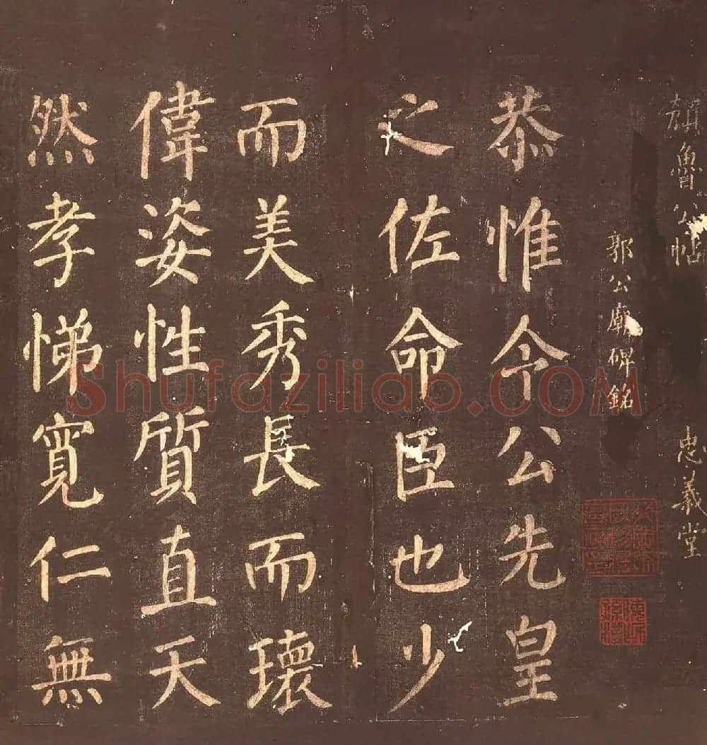 颜真卿楷书《郭公庙碑铭》忠义堂本 | 名家书法作品精选