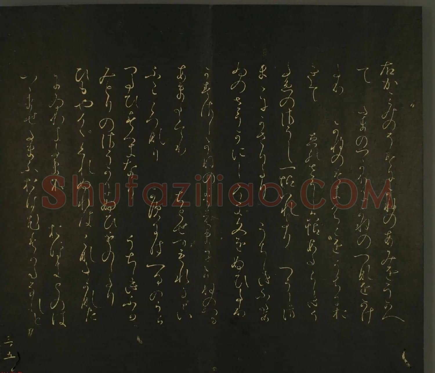 日本恭议行经卿书法欣赏:世尊寺法书巻第三 | 书法名家作品欣赏