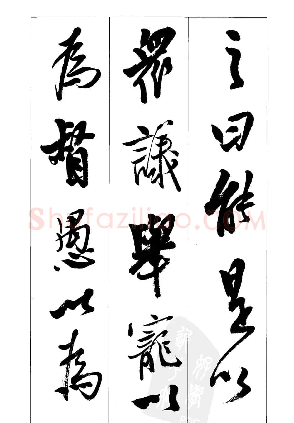 胡传海行书书法字帖欣赏《前出师表》 | 软笔行书字帖