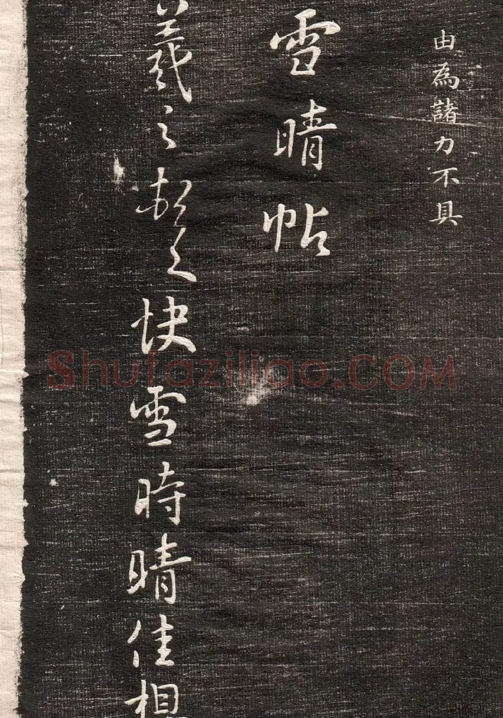 王羲之字帖《眉寿堂二王法帖卷三》 | 软笔草书字帖
