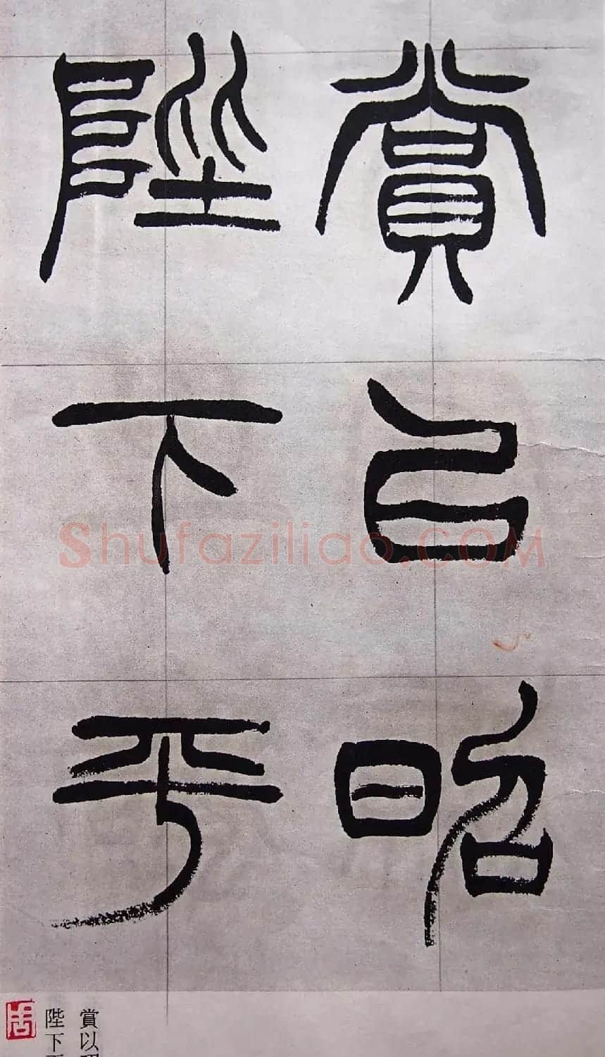 学习篆书的最好范本《清徐三庚出师表墨迹》 | 软笔篆书字帖
