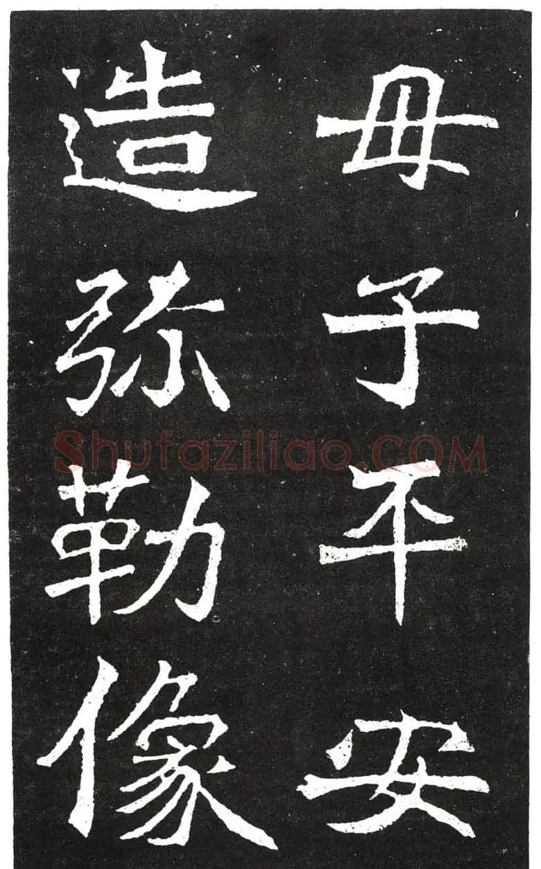 北魏书法赏析《王元祥造像》 | 书法碑帖
