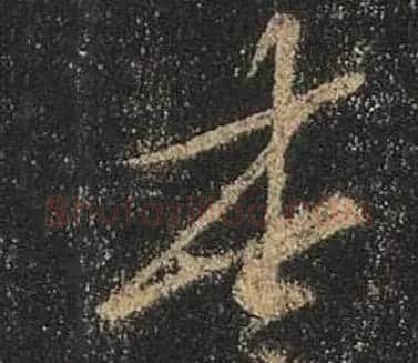 王羲之书法《心经》手机版单字帖 | 毛笔行书字帖