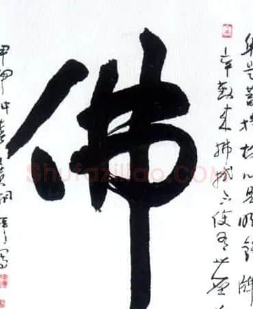 佛字书法作品大全（第二辑） | 书法名家作品欣赏