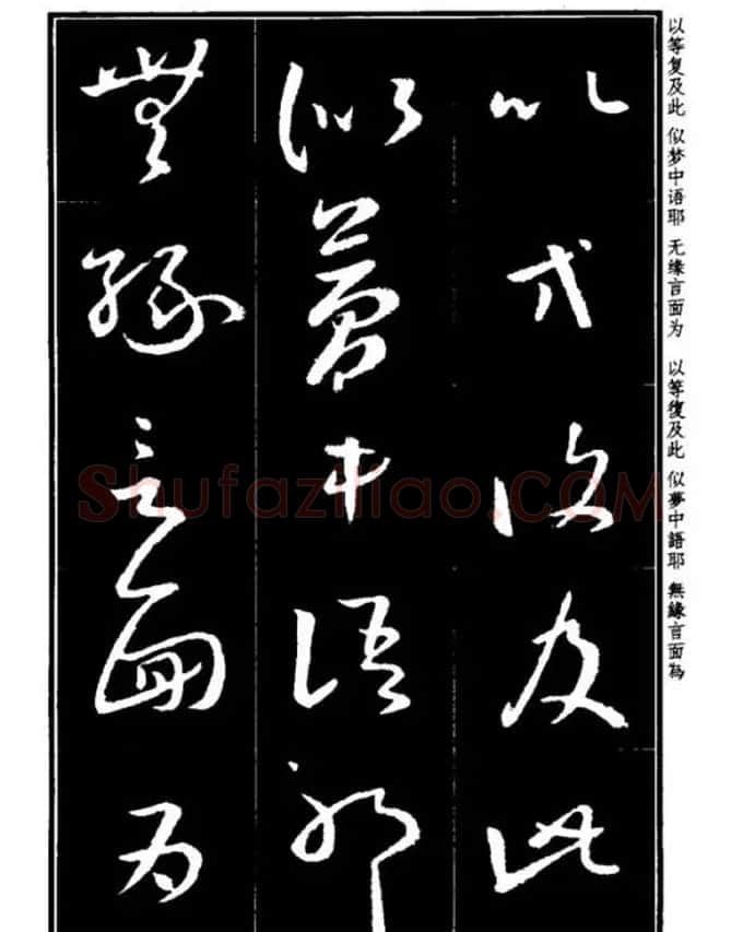 书法字海《王羲之草书十七帖解析字帖》 | 毛笔草书字帖