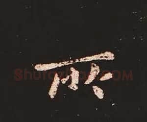 楷书艺术的鼻祖:钟繇《宣示表》单字帖 | 软笔楷书字帖