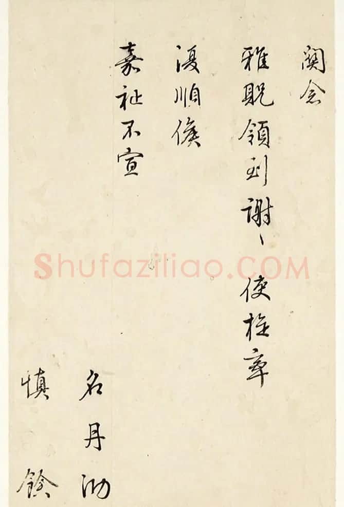 清朝大臣梁诗正行书手札墨迹 | 名家书法作品赏析