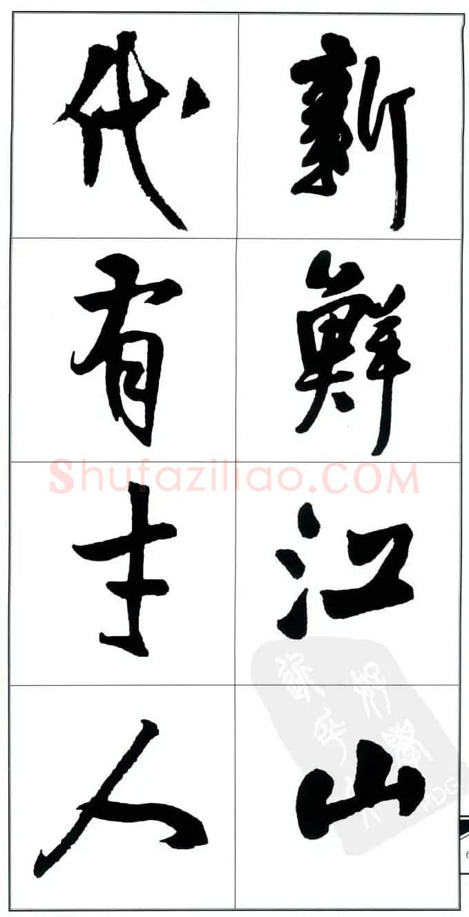 王觉斯书法字帖《集王铎书古诗·行书》 | 软笔行书字帖