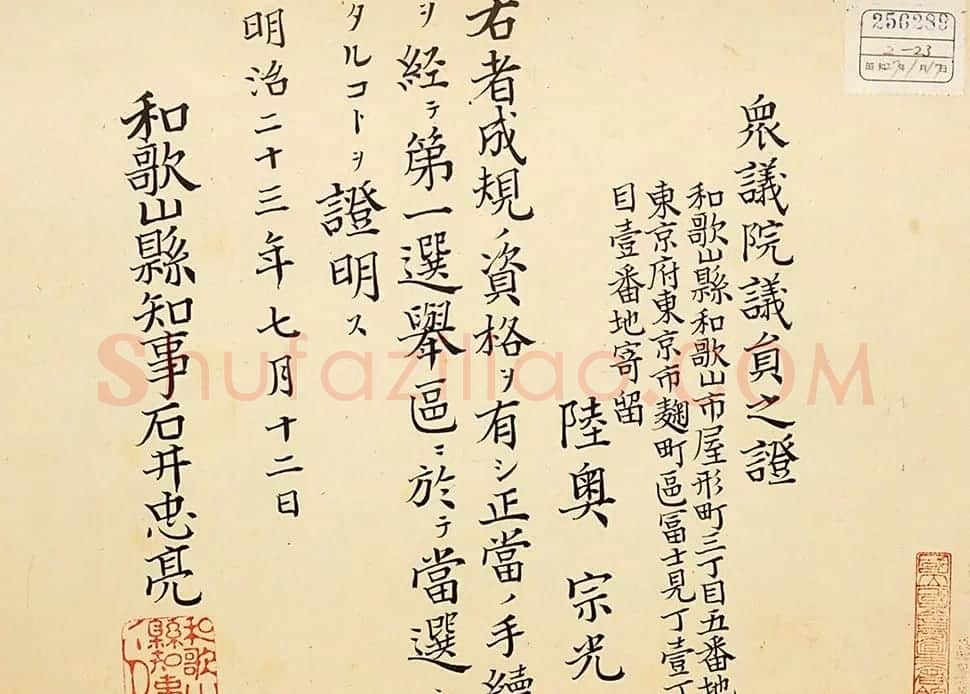 日本书法：陆奥宗光的众议院议员证 | 名家书法作品精选