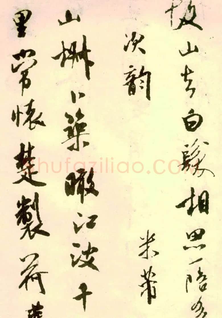 米芾行书作品《寄魏泰诗帖》 | 毛笔书法作品