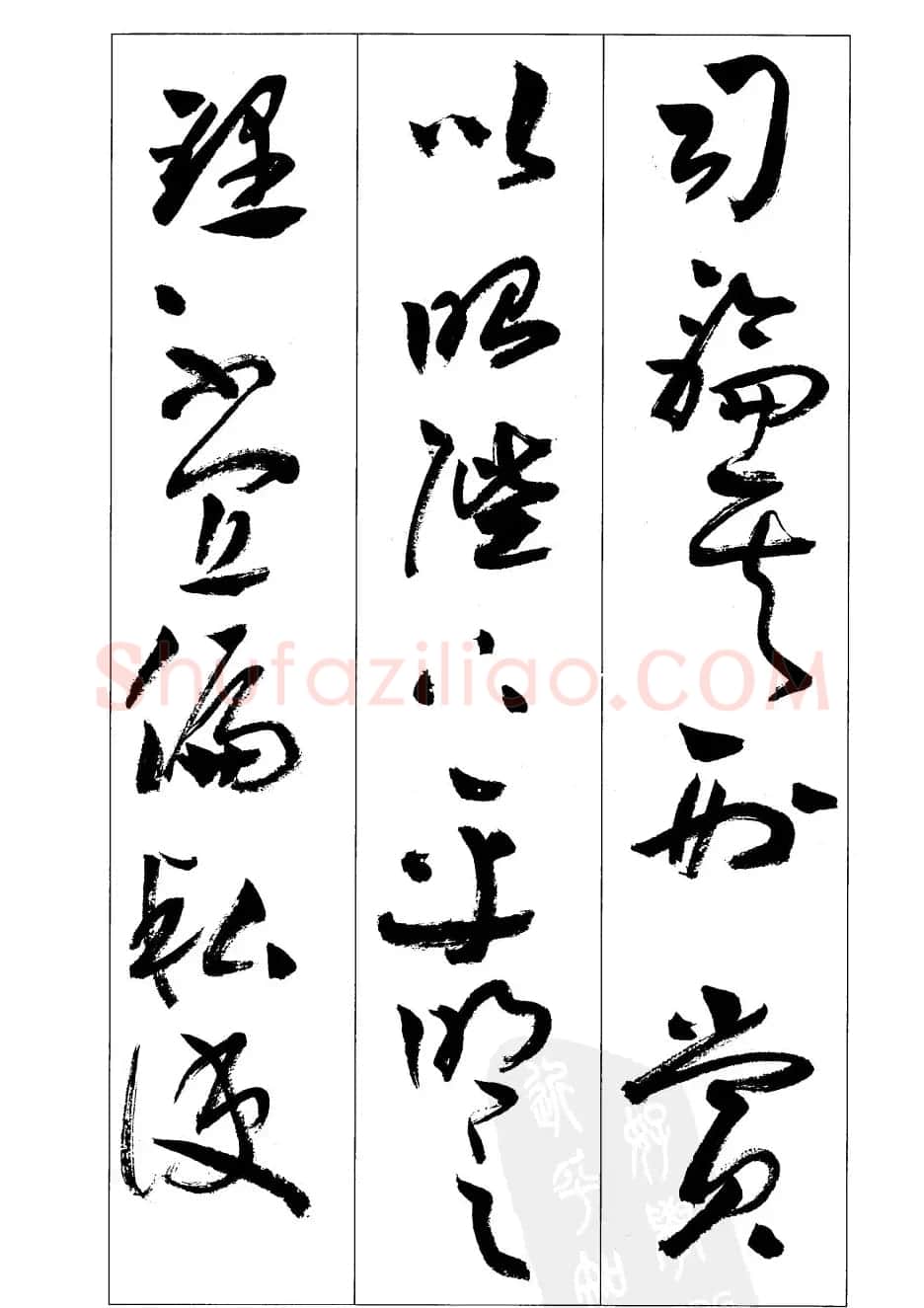 周志高书法草书字帖《前出师表》 | 毛笔草书字帖