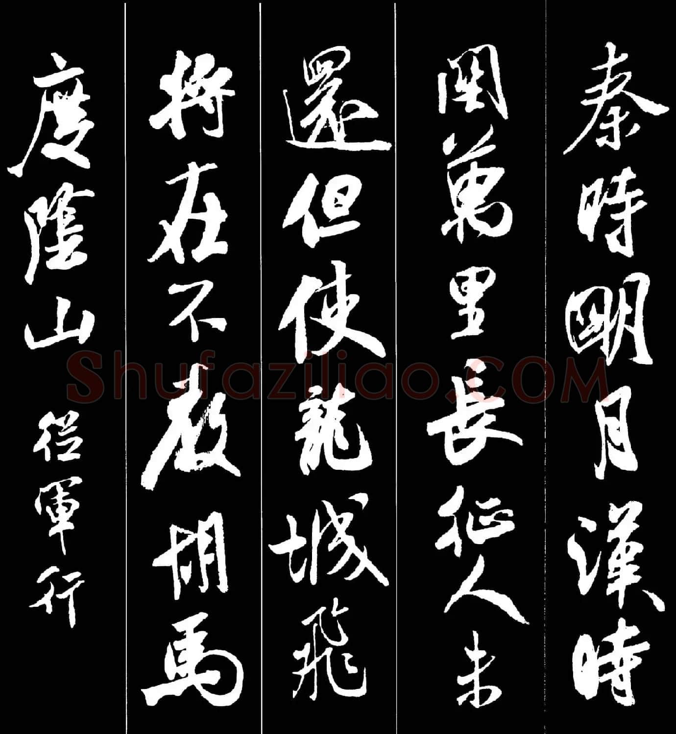 字帖欣赏《米芾墨迹集字古诗词二十七首》 | 毛笔行书字帖